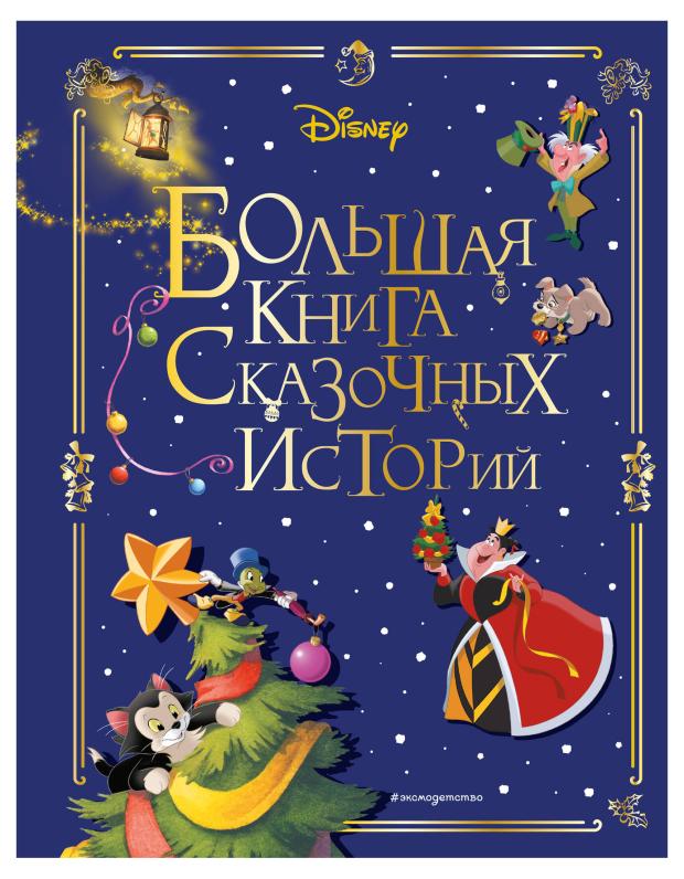 

Disney. Большая книга сказочных историй
