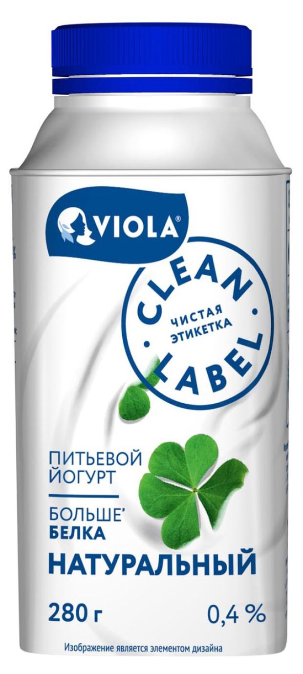 Йогурт питьевой Viola Clean Label 0,4% БЗМЖ, 280 мл