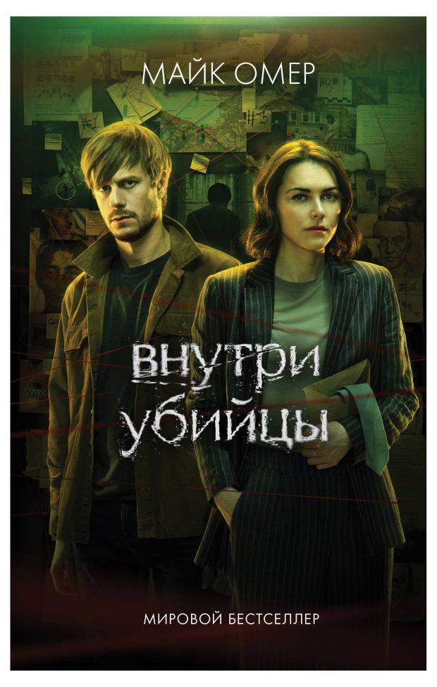 

Внутри убийцы, Омер М.