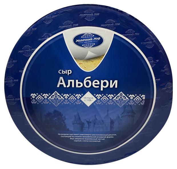 

Сыр Альбери Молочный мир 51% БЗМЖ, вес