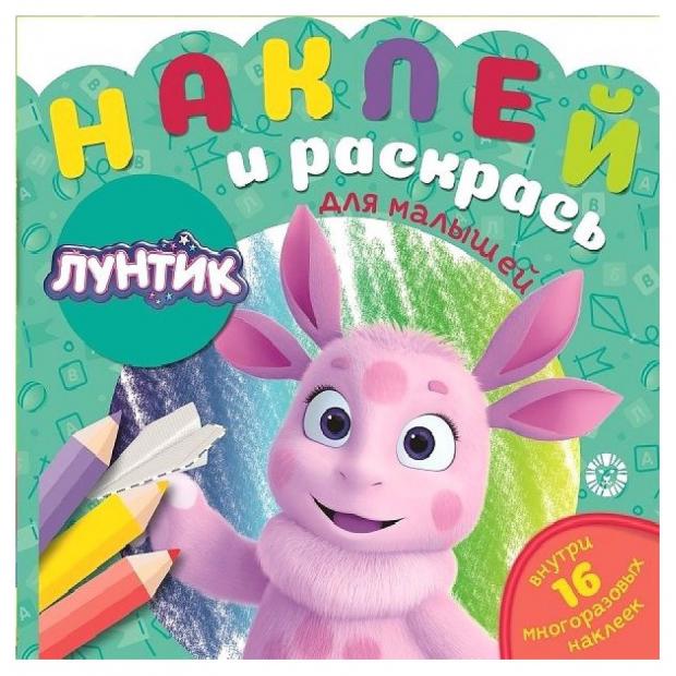 

Наклей и раскрась для самых маленьких №2104. Лунтик