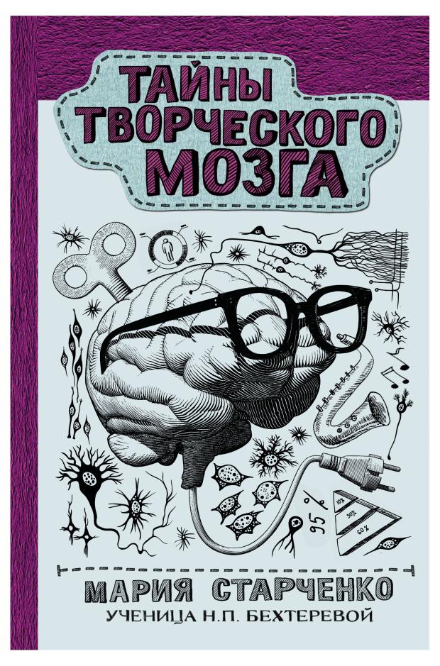 Тайна творческого мозга, Старченко М.Г.