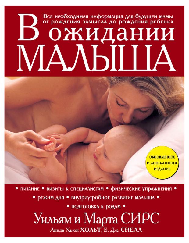 

В ожидании малыша, Сирс М., Сирс У., Линда Хьюи Хольт, Б. Дж. Снелл