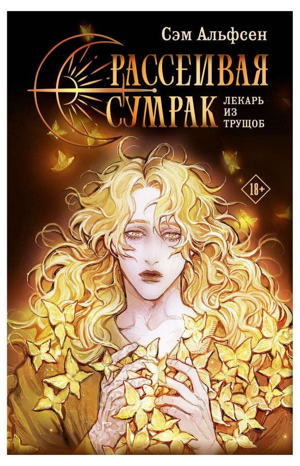 

Рассеивая сумрак, Альфсен С.