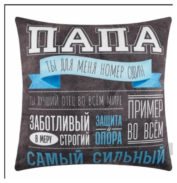 

Подушка декоративная Guten Morgen Папа ты для меня номер один, 1 шт