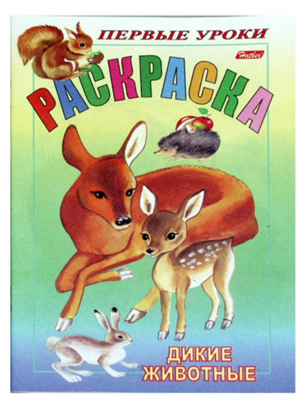 

Первые уроки. Раскраска Дикие животные