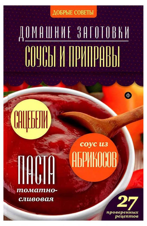 

Домашние заготовки. Соусы и приправы, Потапова Н.