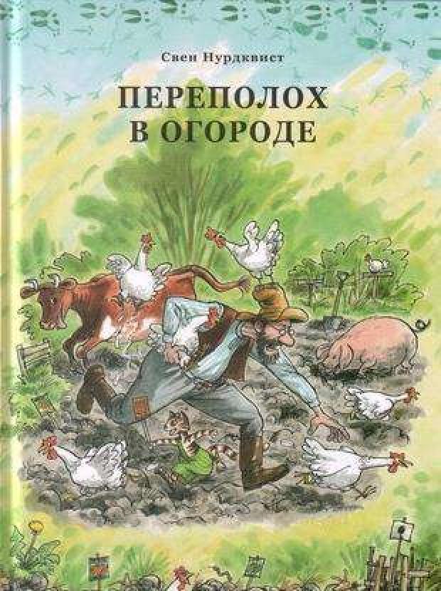 Переполох в огороде, Нурдквист С. нурдквист свен где петсон