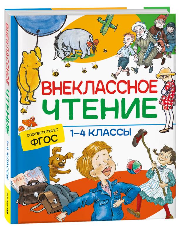 Внеклассное чтение. 1-4 классы. Хрестоматия. Сказки, стихи и рассказы