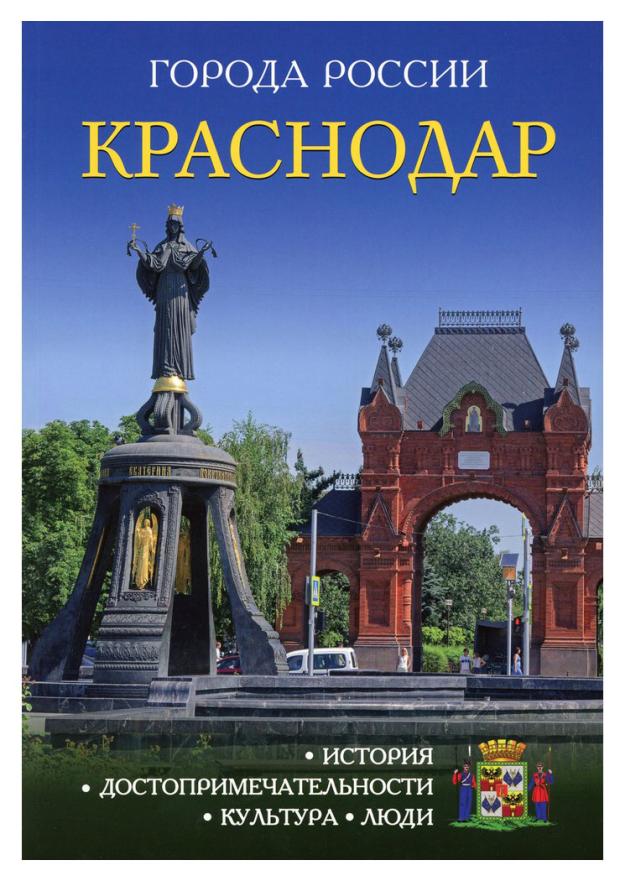 

Энциклопедия города России Краснодар, А. Козлова