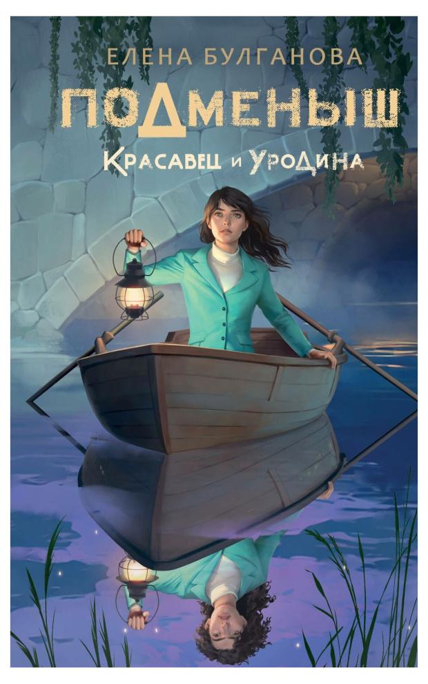 

Подменыш. Красавец и уродина, Булганова Е.