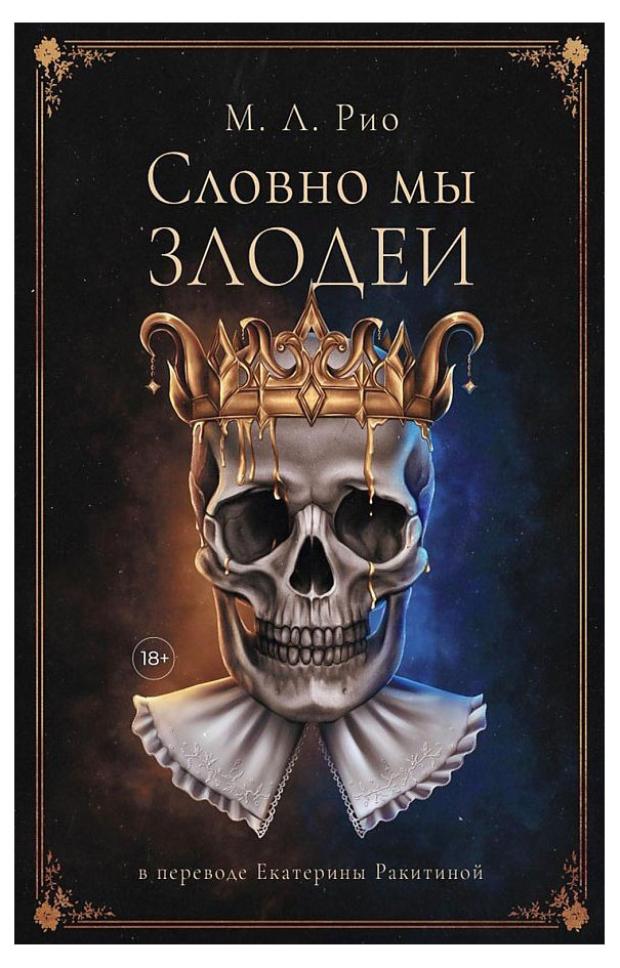 

Словно мы злодеи, Рио М. Л.