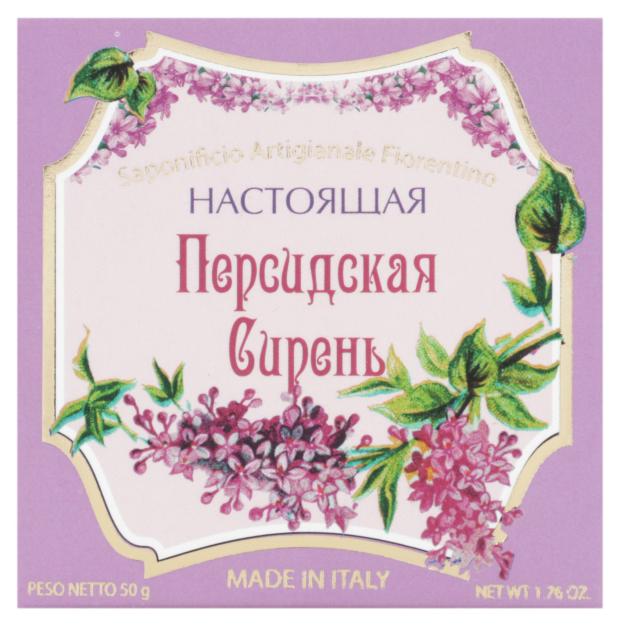 Мыло туалетное Новая Заря Настоящая персидская сирень, 50 г