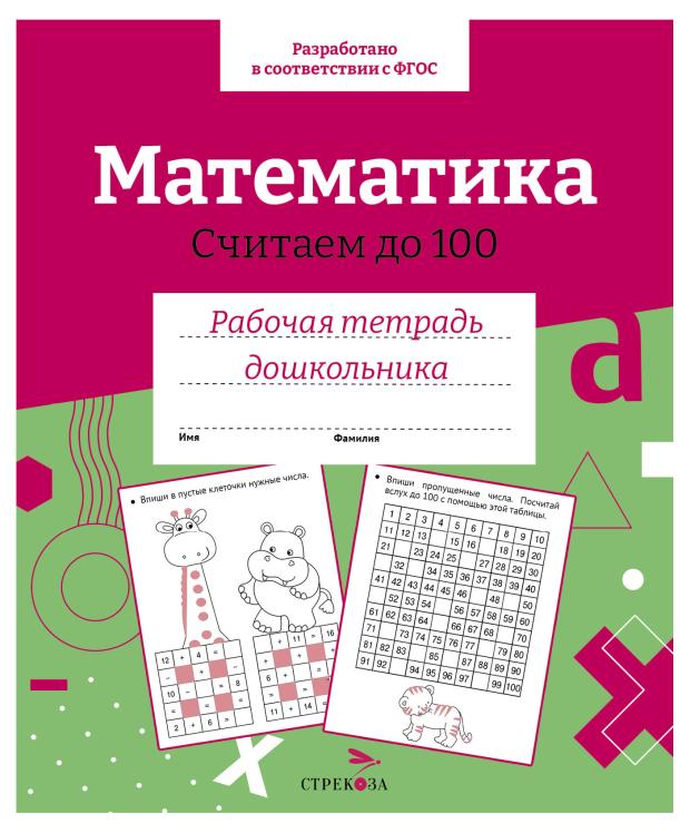 Рабочая тетрадь дошкольника. Математика. Считаем до 100.