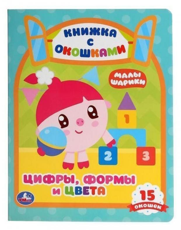 

Цифры, формы и цвета. Малышарики