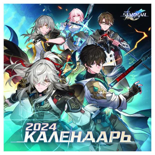 

Календарь Honkai: Star Rail 2024