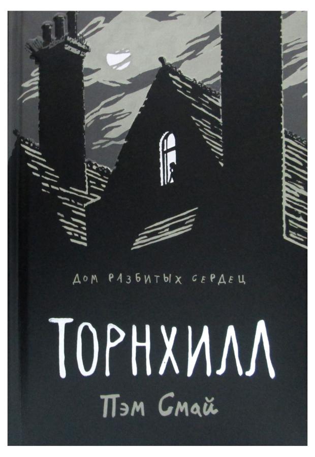 

Торнхилл: графический роман., Смай П.