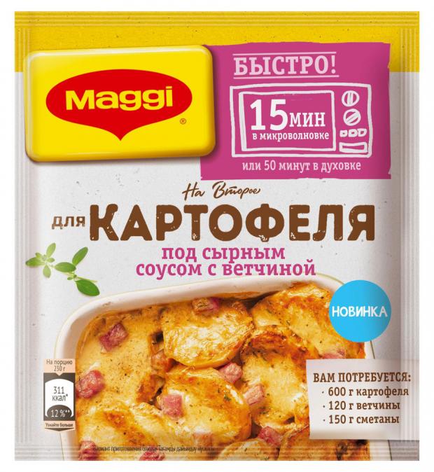 Приправа на второе MAGGI для картофеля под сырным соусом с ветчиной, 21 г