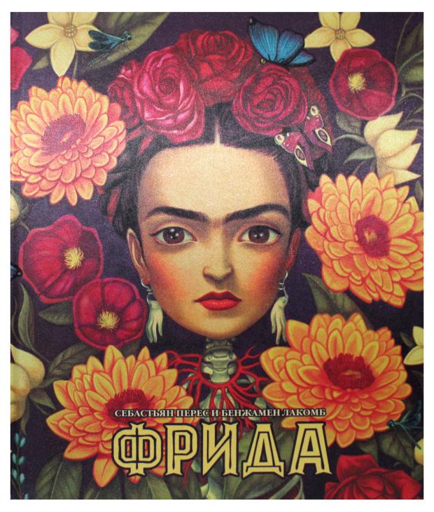 

Фрида (худ.Бенжамен Лакомб), Перес С.