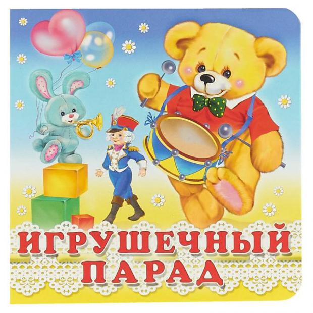

Игрушечный парад, Гурина И.В.