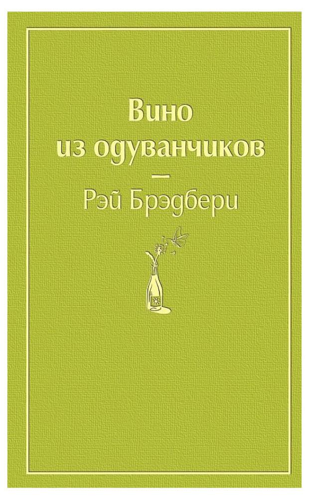 Вино из одуванчиков, Брэдбери Р.