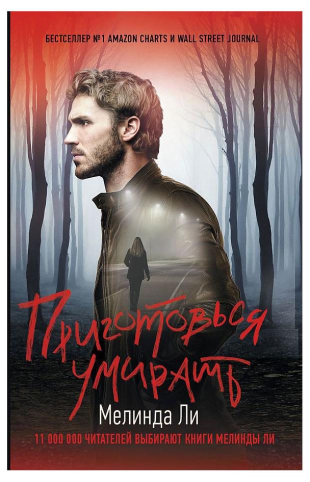 Приготовься умирать, Ли М.