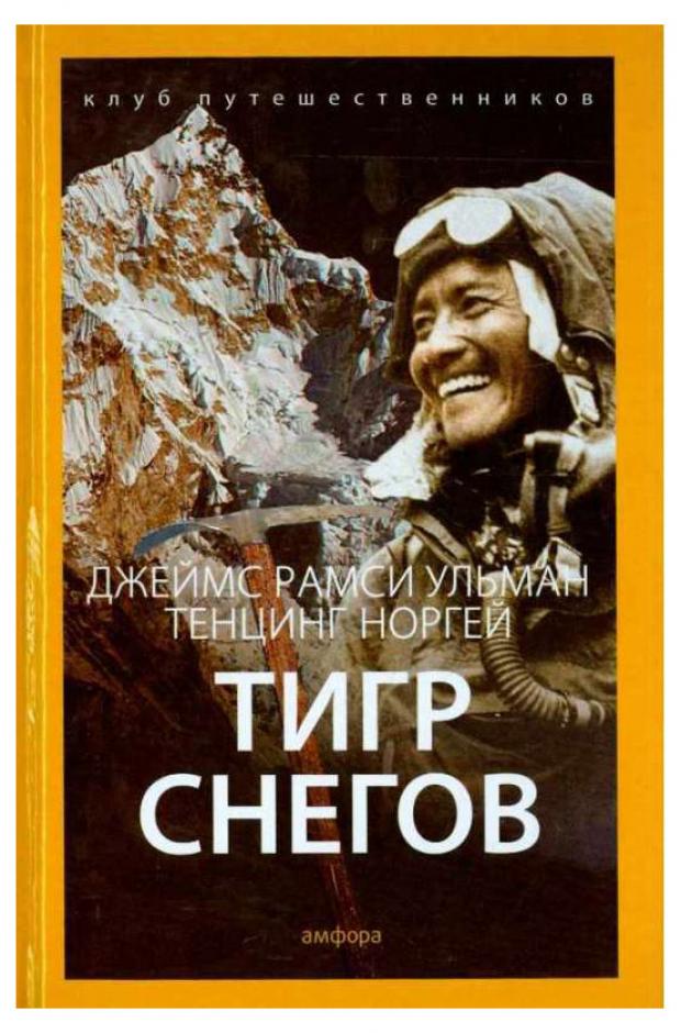 

Тигр снегов, Ульман Д.Р., Норгей Т.