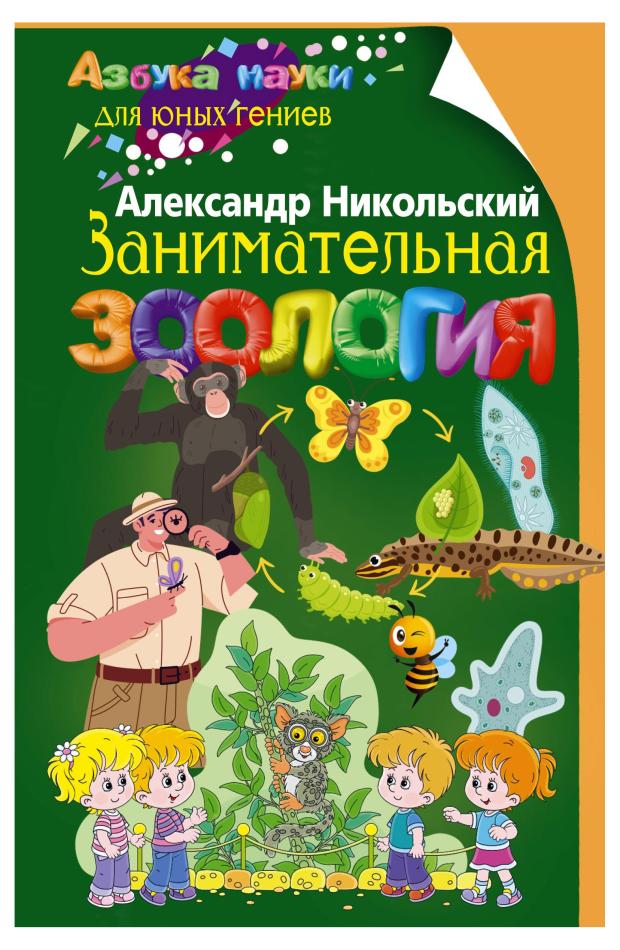 

Занимательная зоология, Никольский А.М.