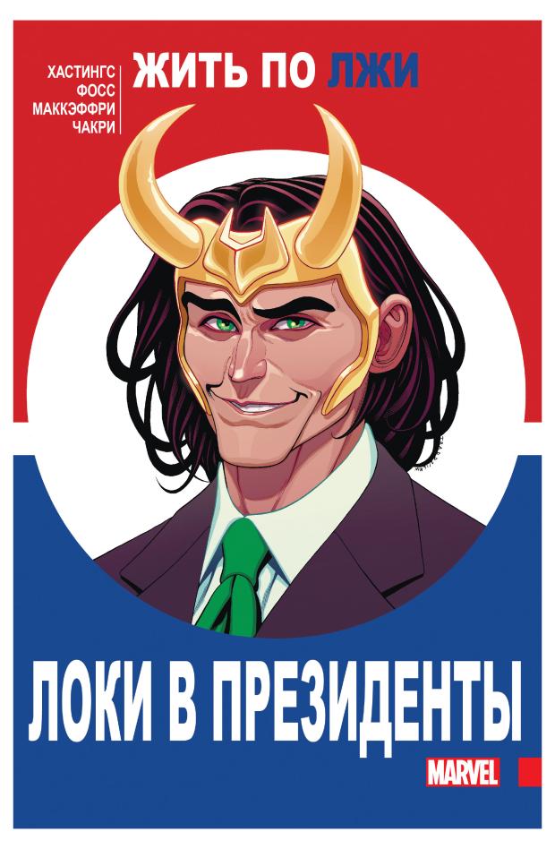 

Локи в президенты, Хастингс К.