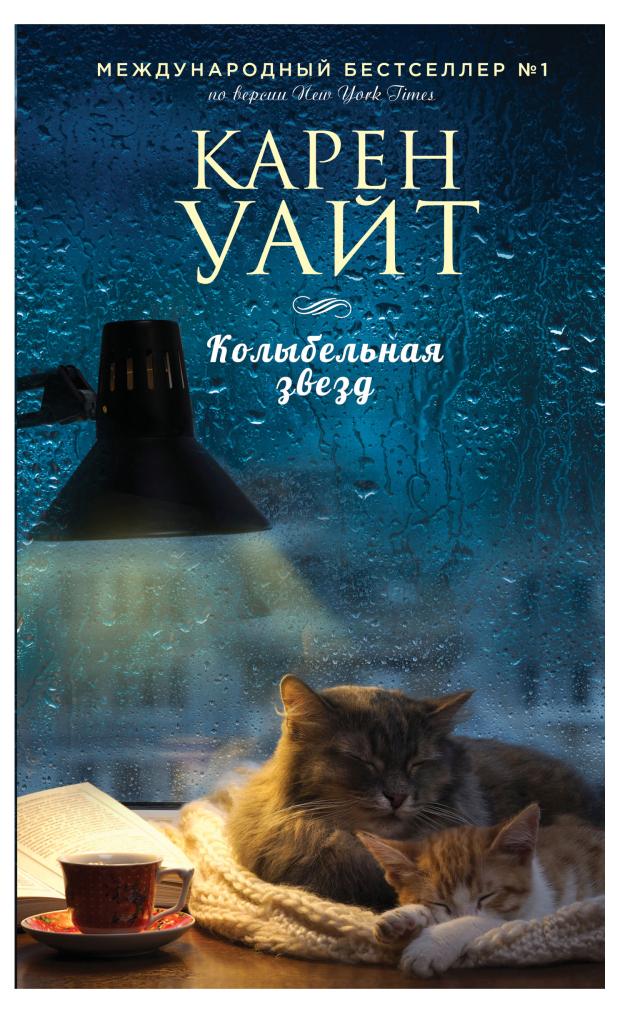

Колыбельная звезд, Уайт К.