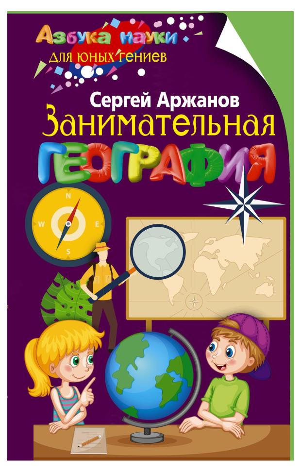 

Занимательная география, Аржанов С.