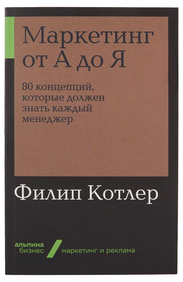 

Маркетинг от А до Я: 80 концепций, которые должен знать каждый менеджер, Филип Котлер