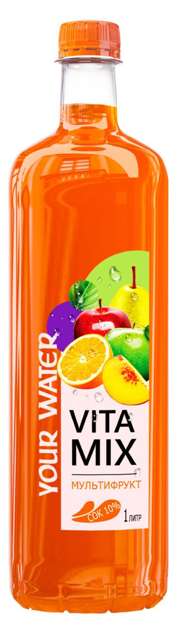 

Напиток сокосодержащий Your Water ВитаМикс безалкогольный со вкусом мультифрукт, 1 л