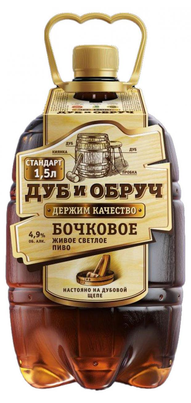 

Пиво Дуб и обруч Бочковое Живое светлое фильтрованное 4,9%, 1,5 л