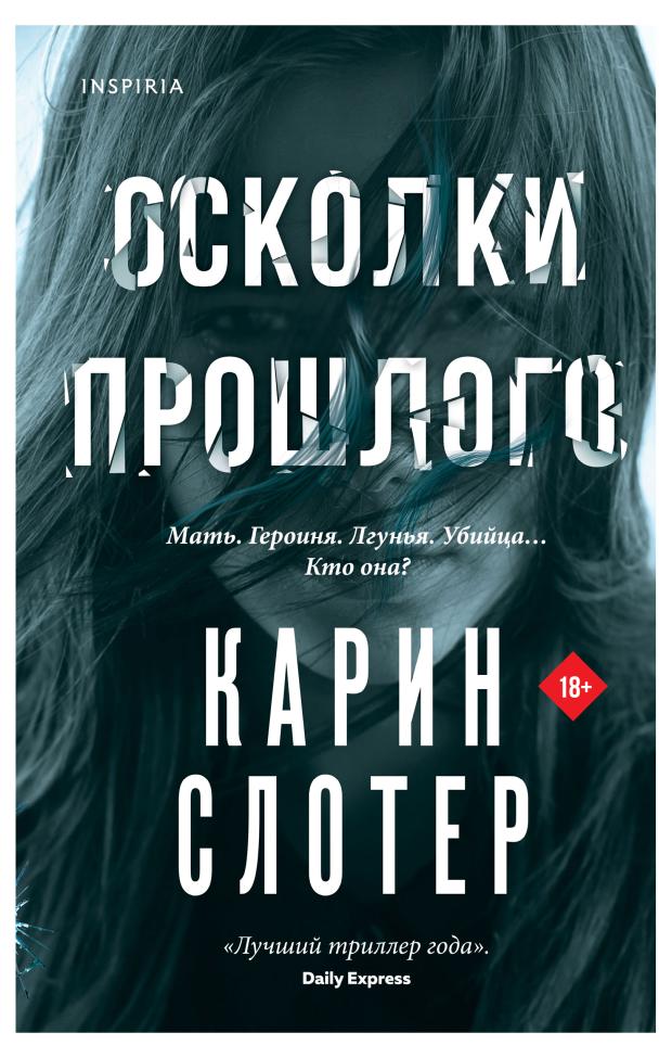 

Осколки прошлого, Слотер К.