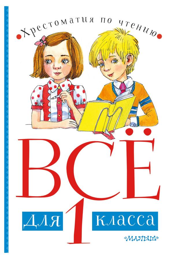 

Хрестоматия. Все для 1 класса, Чуковский К.И., Маршак С.Я., Драгунский В.Ю.