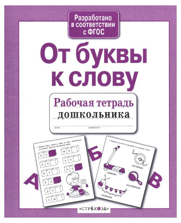 

Рабочая тетрадь дошкольника. От буквы к слову.