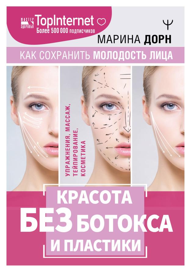 

Красота без ботокса и пластики. Как сохранить молодость лица, Дорн Марина