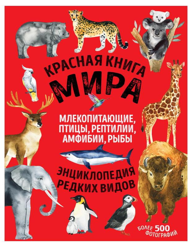 

Красная книга мира. Млекопитающие, птицы, рептилии, амфибии, рыбы, Лукашанец Д.А., Лукашанец Е.М.