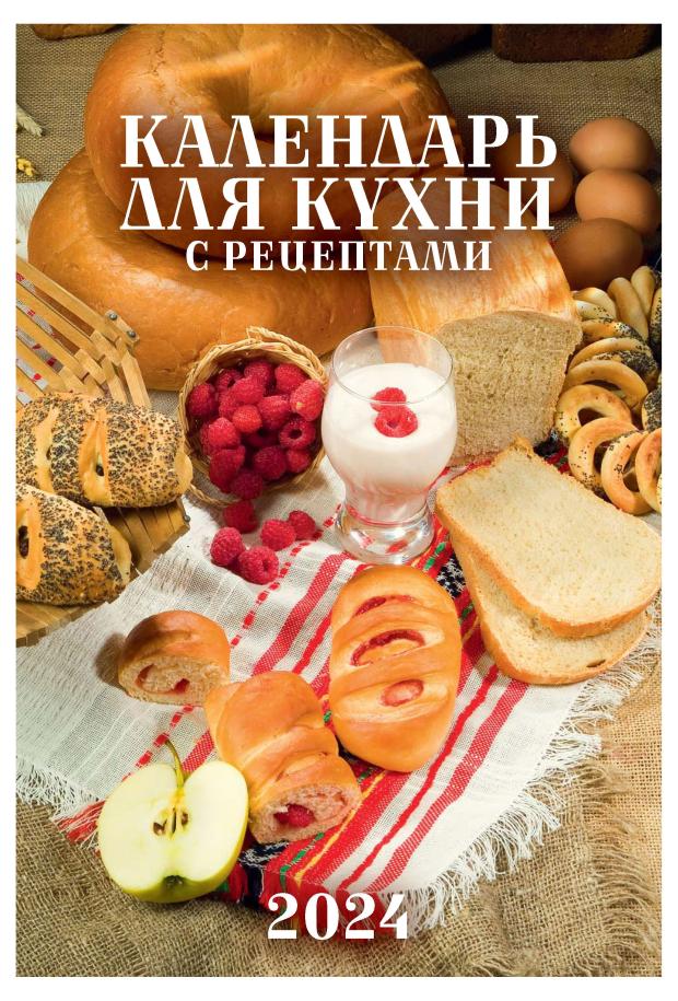 

Календарь настенный перекидной для кухни с рецептами на гребне на 2024 г, 170х250 мм
