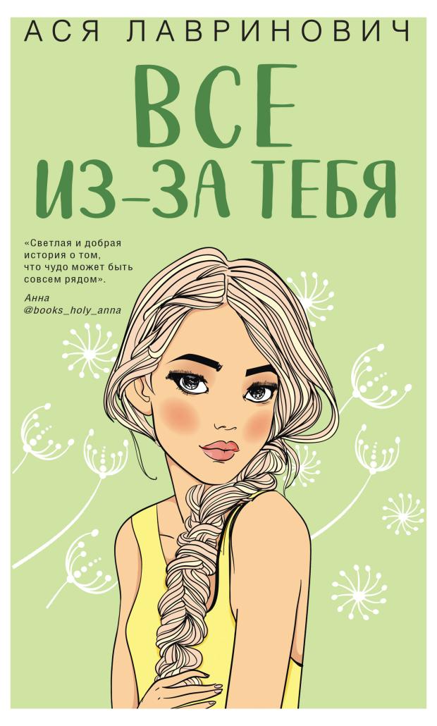 

Все из-за тебя, Лавринович А