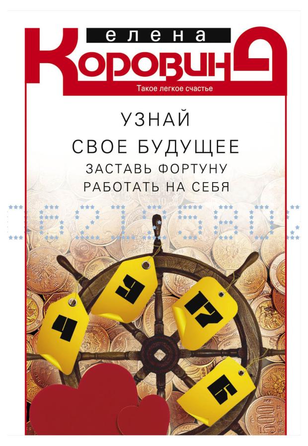 

Узнай свое будущее, Коровина Е.А.
