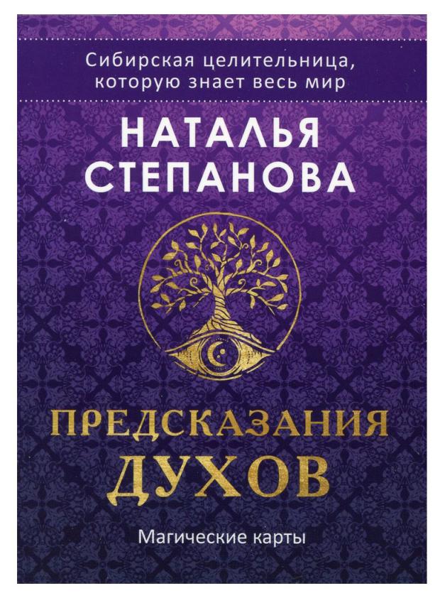 

Магические карты Предсказания духов, Степанова Н.И.
