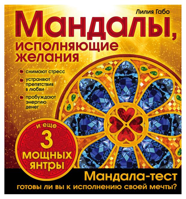 цена Мандалы, исполняющие желания (раскраска), Лилия Габо