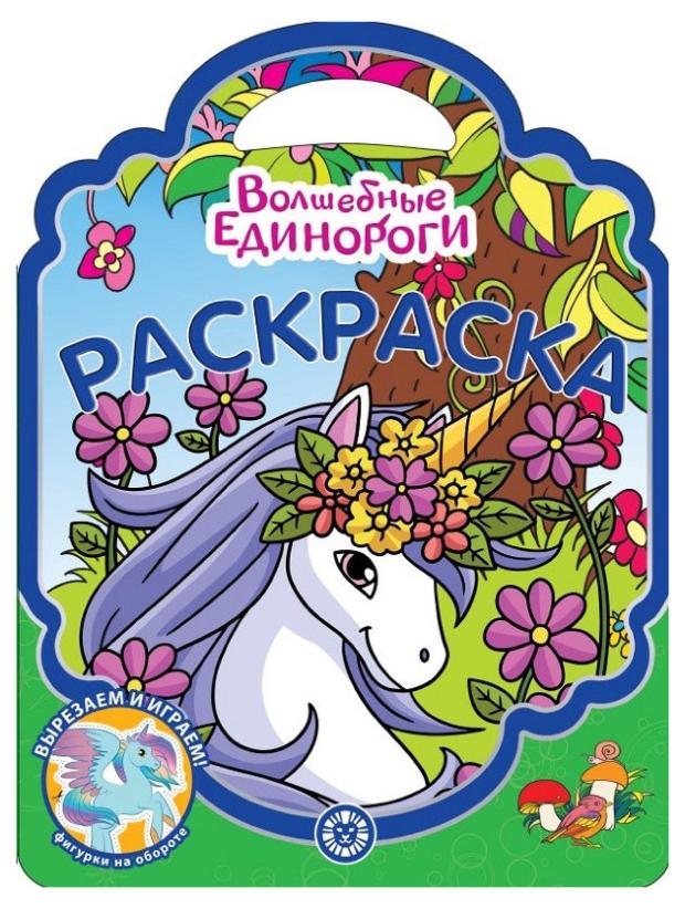 Раскраска-сумочка 2307. Вошебные единороги