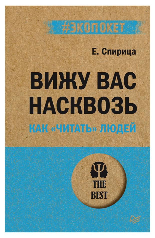 

Вижу вас насквозь. Как читать людей, Спирица Е. В.