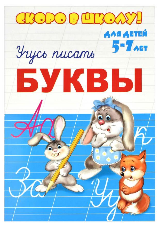 

Брошюра Скоро в школу Учусь писать буквы для детей 5-7лет, 8 л