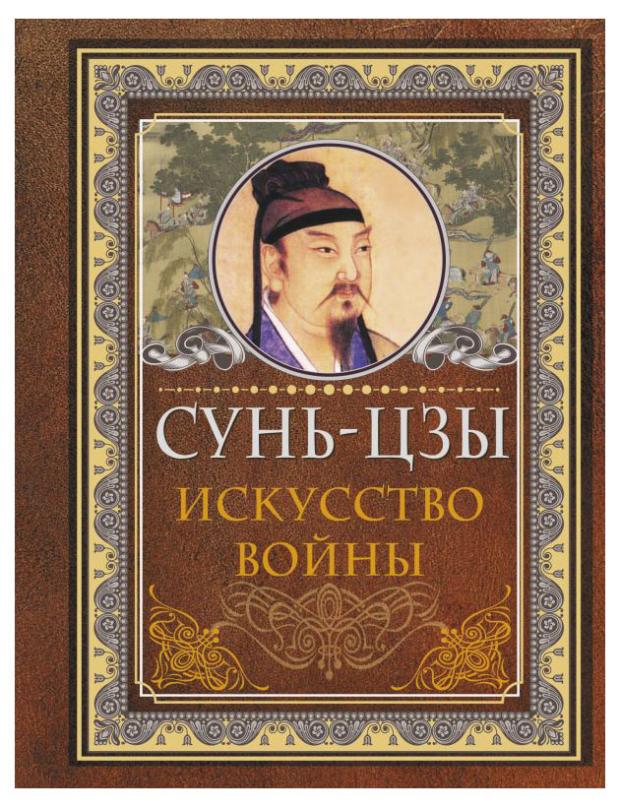 

Сунь Цзы. Искусство войны, Сунь-цзы