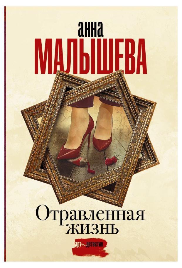 

Отравленная жизнь, Малышева А.В.