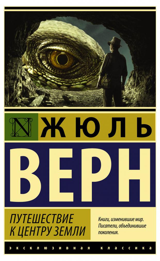 Путешествие к центру земли, Верн Ж. путешествие к центру земли выпуск 4 верн ж